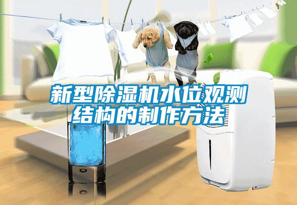 新型除濕機(jī)水位觀測(cè)結(jié)構(gòu)的制作方法