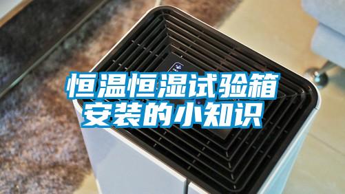 恒溫恒濕試驗(yàn)箱安裝的小知識