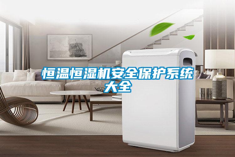 恒溫恒濕機安全保護(hù)系統(tǒng)大全