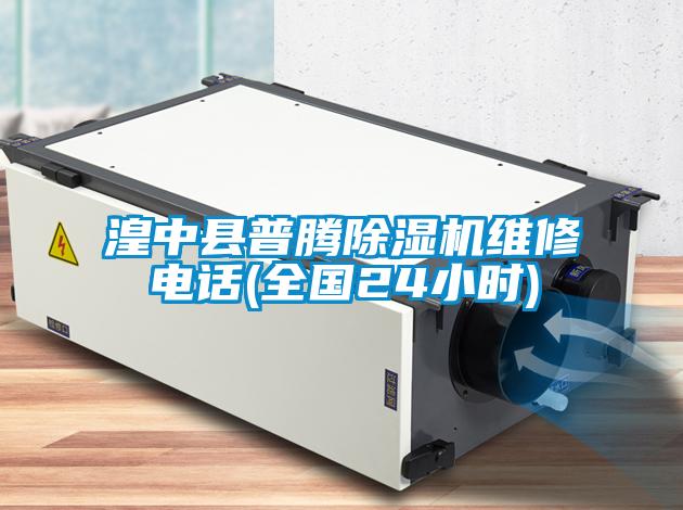 湟中縣普騰除濕機(jī)維修電話(全國24小時)