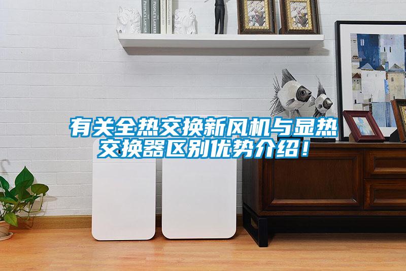 有關(guān)全熱交換新風(fēng)機(jī)與顯熱交換器區(qū)別優(yōu)勢(shì)介紹！