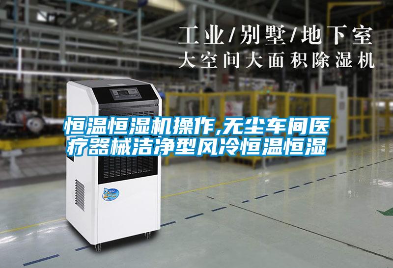 恒溫恒濕機操作,無塵車間醫(yī)療器械潔凈型風冷恒溫恒濕