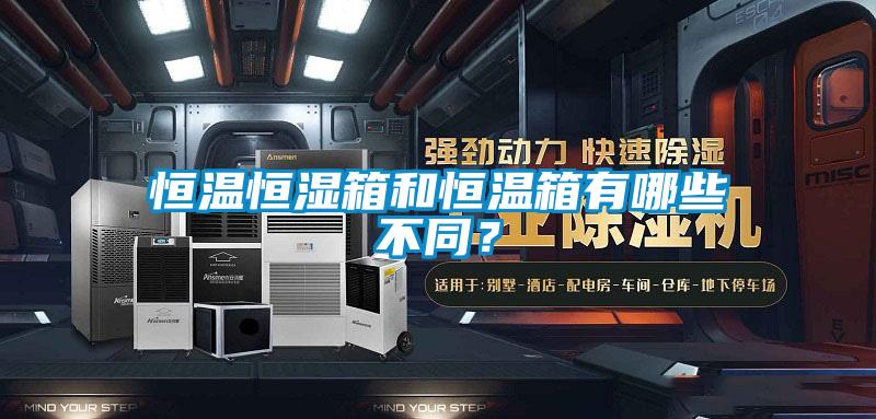 恒溫恒濕箱和恒溫箱有哪些不同？
