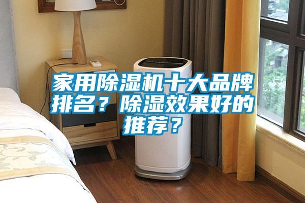 家用除濕機十大品牌排名？除濕效果好的推薦？