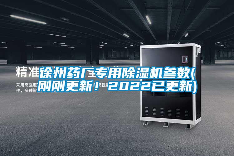 徐州藥廠專用除濕機參數(剛剛更新！2022已更新)