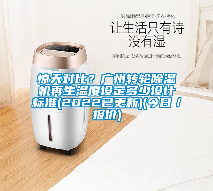 驚天對比？廣州轉輪除濕機再生溫度設定多少設計標準(2022已更新)(今日／報價)