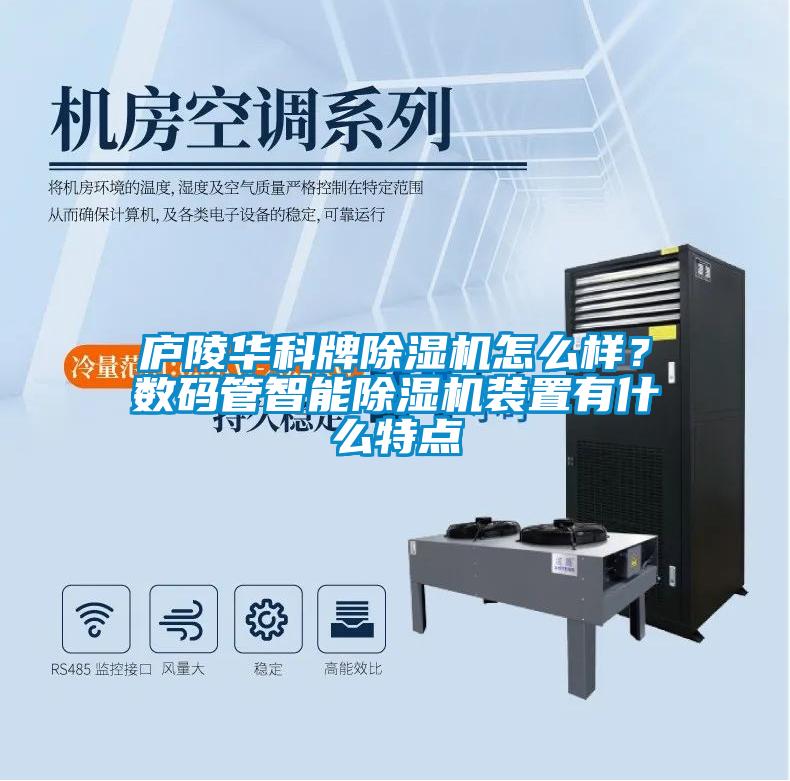 廬陵華科牌除濕機怎么樣？數碼管智能除濕機裝置有什么特點