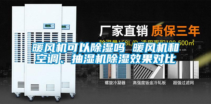 暖風機可以除濕嗎 暖風機和空調(diào)、抽濕機除濕效果對比