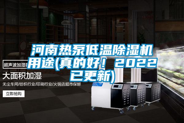 河南熱泵低溫除濕機用途(真的好！2022已更新)