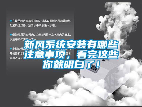 新風(fēng)系統(tǒng)安裝有哪些注意事項(xiàng)，看完這些你就明白了！