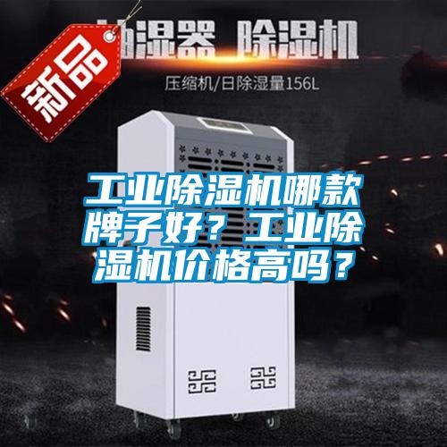 工業(yè)除濕機哪款牌子好？工業(yè)除濕機價格高嗎？