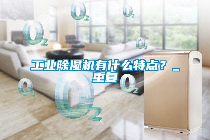 工業除濕機有什么特點？_重復