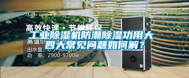 工業除濕機防潮除濕功用大 四大常見問題如何解？