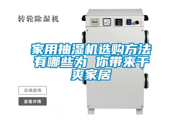 家用抽濕機(jī)選購(gòu)方法有哪些為 你帶來(lái)干爽家居