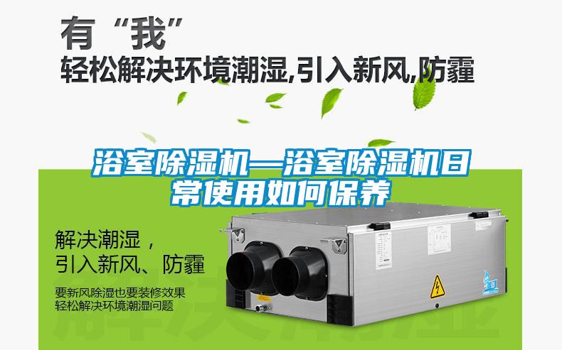 浴室除濕機—浴室除濕機日常使用如何保養(yǎng)