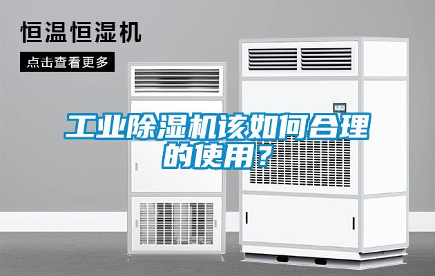 工業(yè)除濕機(jī)該如何合理的使用？