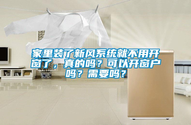家里裝了新風系統(tǒng)就不用開窗了，真的嗎？可以開窗戶嗎？需要嗎？