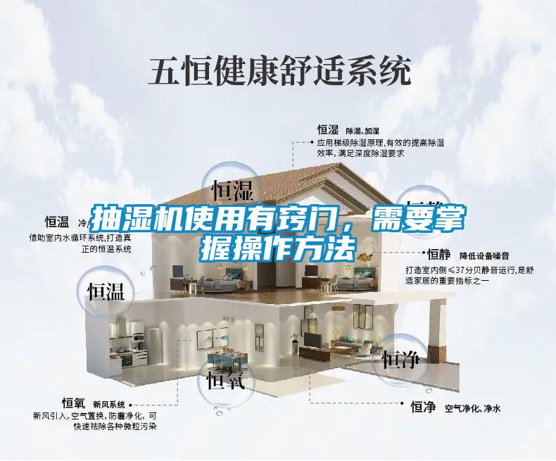 抽濕機(jī)使用有竅門，需要掌握操作方法