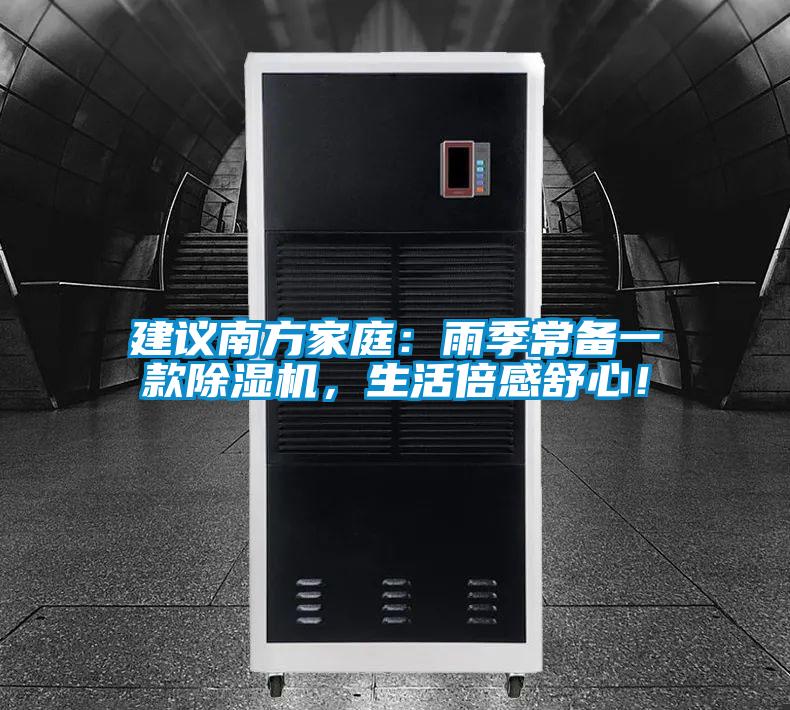 建議南方家庭：雨季常備一款除濕機，生活倍感舒心！