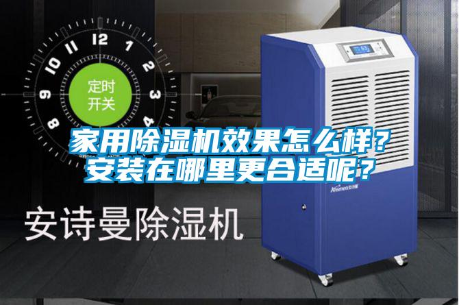 家用除濕機效果怎么樣？安裝在哪里更合適呢？