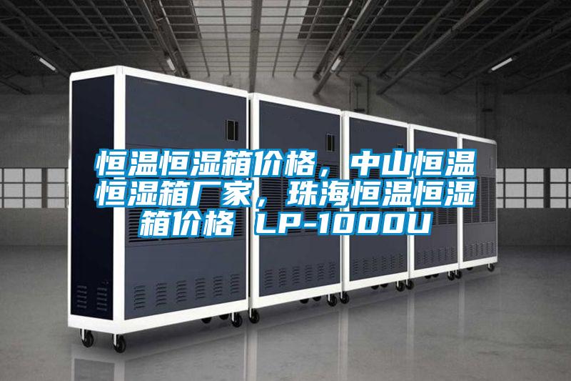 恒溫恒濕箱價格，中山恒溫恒濕箱廠家，珠海恒溫恒濕箱價格 LP-1000U