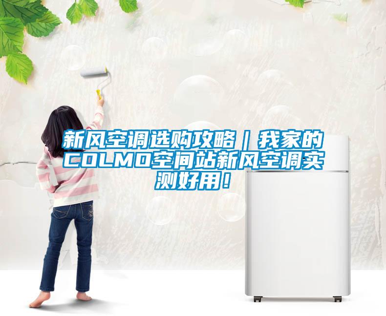 新風空調選購攻略｜我家的COLMO空間站新風空調實測好用！