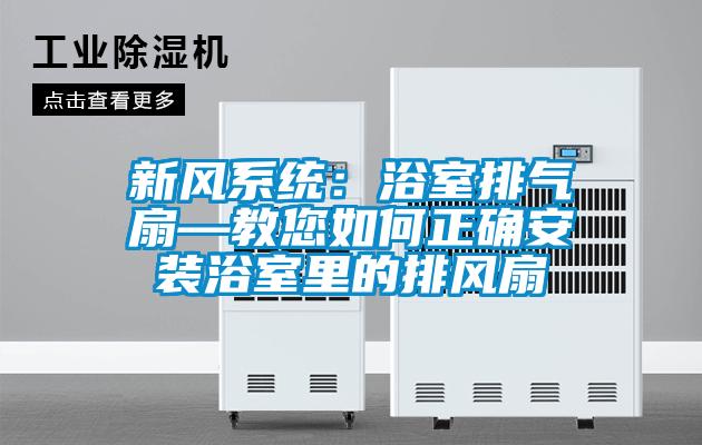 新風(fēng)系統(tǒng)：浴室排氣扇—教您如何正確安裝浴室里的排風(fēng)扇