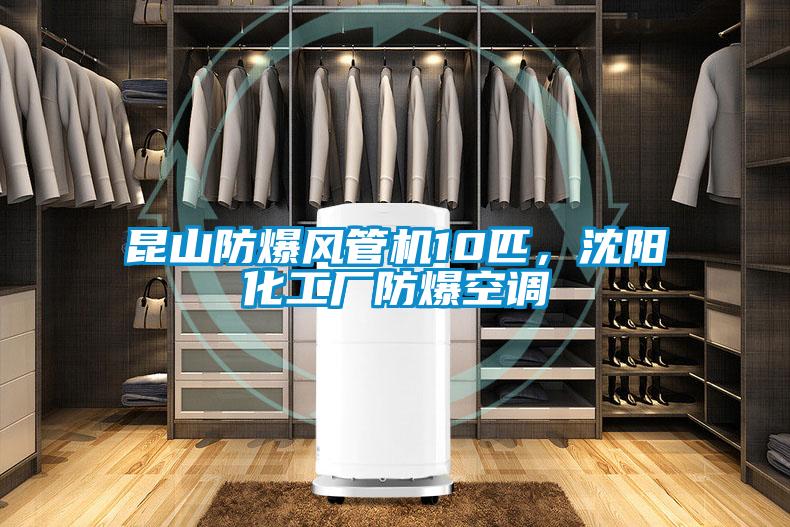 昆山防爆風管機10匹，沈陽化工廠防爆空調