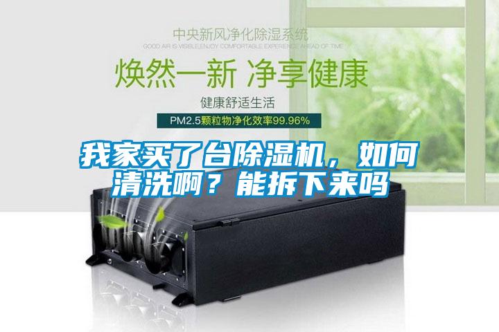 我家買了臺除濕機，如何清洗?。磕懿鹣聛韱?/></p>
<p style=