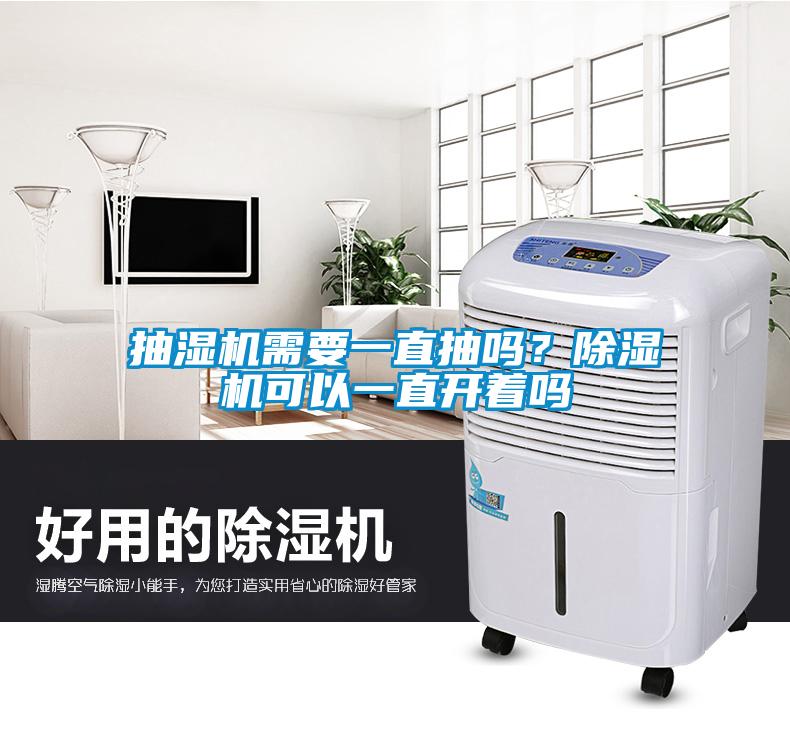 抽濕機需要一直抽嗎？除濕機可以一直開著嗎
