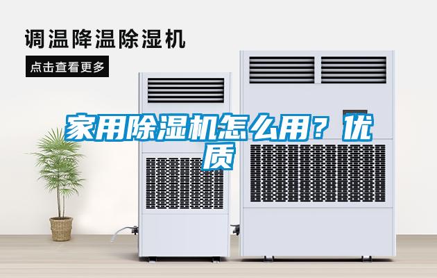 家用除濕機(jī)怎么用？優(yōu)質(zhì)