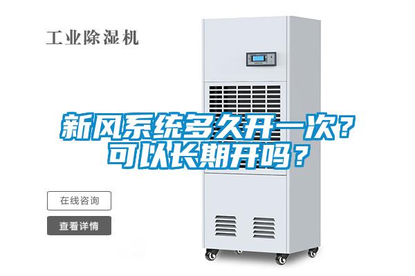 新風(fēng)系統(tǒng)多久開一次？可以長期開嗎？
