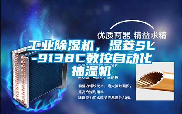 工業(yè)除濕機(jī)，濕菱SL-9138C數(shù)控自動(dòng)化抽濕機(jī)