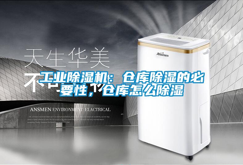 工業除濕機：倉庫除濕的必要性，倉庫怎么除濕