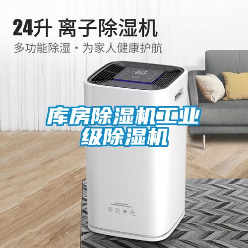庫房除濕機(jī)工業(yè)級除濕機(jī)