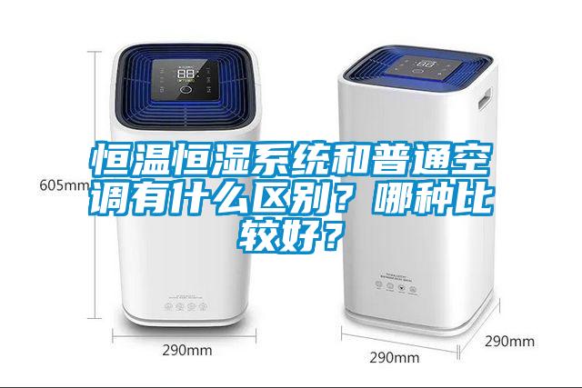 恒溫恒濕系統和普通空調有什么區別？哪種比較好？
