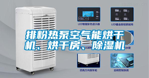 排粉熱泵空氣能烘干機、烘干房、除濕機