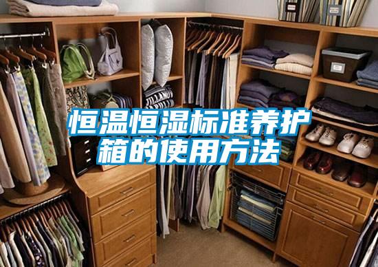 恒溫恒濕標準養(yǎng)護箱的使用方法