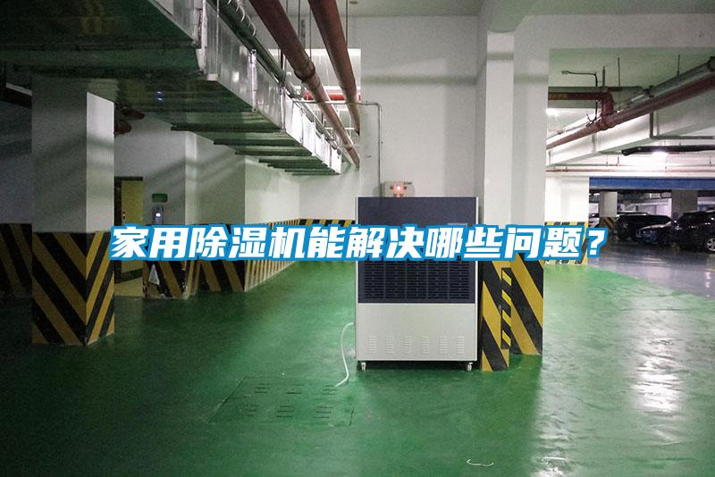 家用除濕機(jī)能解決哪些問(wèn)題？