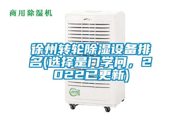 徐州轉輪除濕設備排名(選擇是門學問，2022已更新)