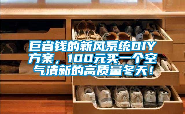 巨省錢的新風系統DIY方案，100元買一個空氣清新的高質量冬天！