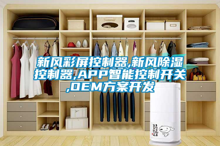 新風彩屏控制器,新風除濕控制器,APP智能控制開關,OEM方案開發(fā)