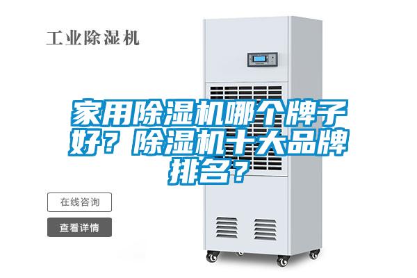 家用除濕機(jī)哪個(gè)牌子好？除濕機(jī)十大品牌排名？