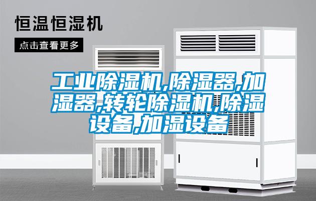 工業(yè)除濕機,除濕器,加濕器,轉(zhuǎn)輪除濕機,除濕設(shè)備,加濕設(shè)備
