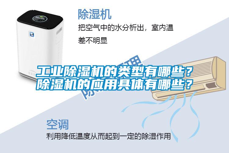 工業除濕機的類型有哪些？除濕機的應用具體有哪些？