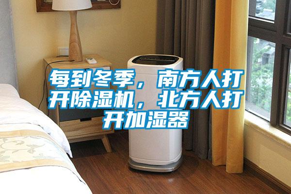 每到冬季，南方人打開(kāi)除濕機(jī)，北方人打開(kāi)加濕器