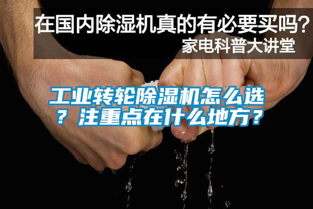 工業轉輪除濕機怎么選？注重點在什么地方？