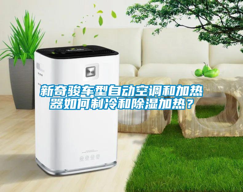 新奇駿車型自動空調(diào)和加熱器如何制冷和除濕加熱？