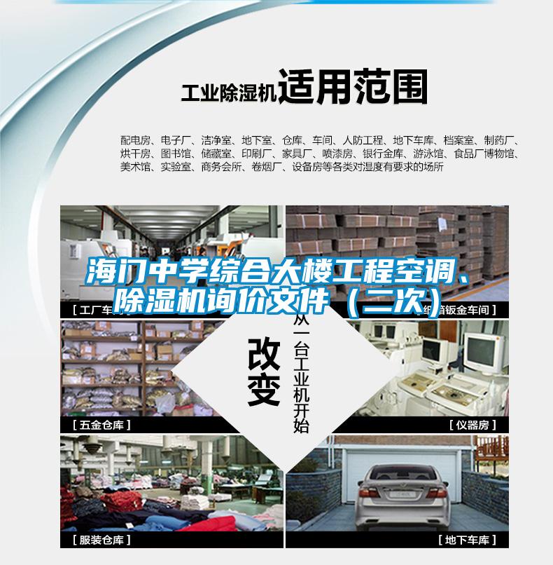 海門中學(xué)綜合大樓工程空調(diào)、除濕機(jī)詢價文件（二次）