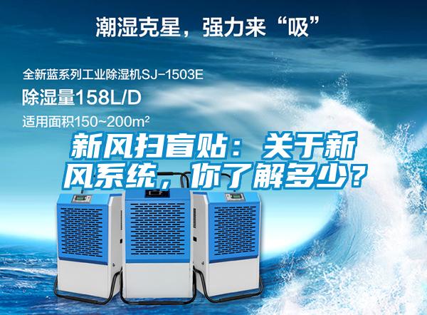 新風掃盲貼：關于新風系統(tǒng)，你了解多少？